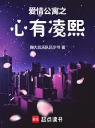 爱情公寓之心有凌熙123读书网