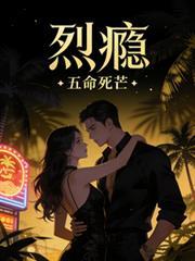 烈瘾txt百度