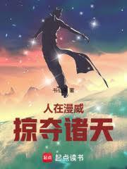 人在漫威掠夺诸天TⅩT