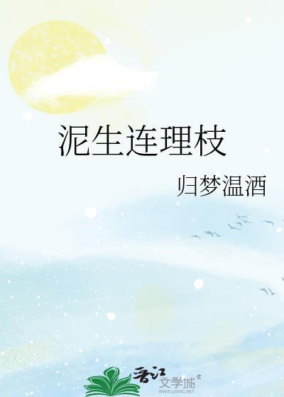 泥生连理枝全文免费阅读