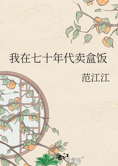 我在七十年代挣粮票全网免费