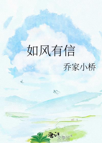 如风有信by莫逢君
