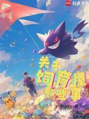 宝可梦关于饲育屋那些事阅读