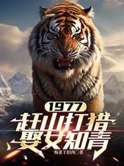 赶山打猎娶女知青免费