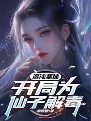 混沌圣体开局为仙子解毒短剧全集