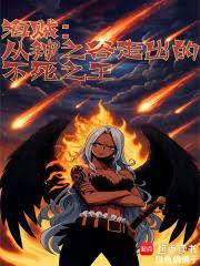海贼从神之谷走出的不死之王免费