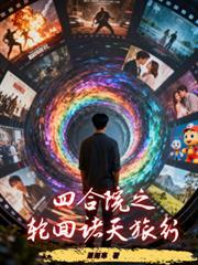 从四合院开始的诸天改命