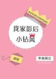 我家影后超甜的全本免费阅读