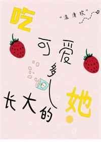 吃可爱多长大的她 歌曲