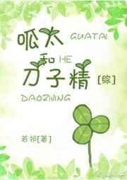 呱太和刀子精[综