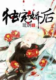 独宠娇女在线阅读
