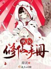 巫医仙途