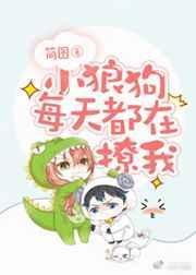 小狼狗每天都在撩我全文免费阅读