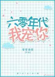 六十年代我宠你