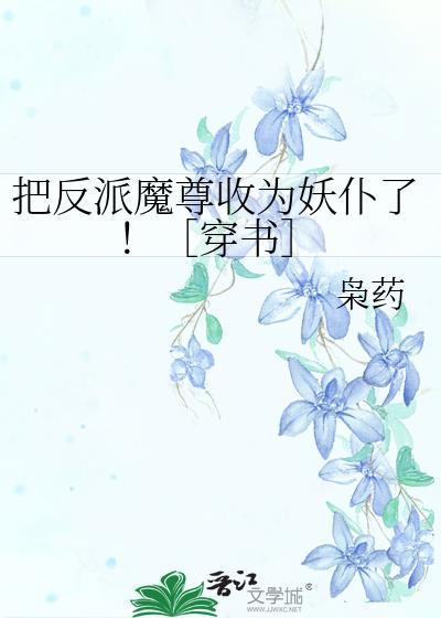 反派当主角