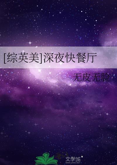 综英美深夜快餐厅 txt