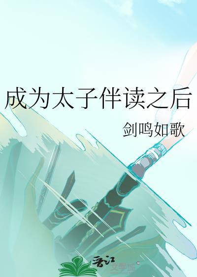 成为太子伴读之后txt