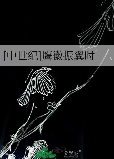 中世纪鹰徽振翼时
