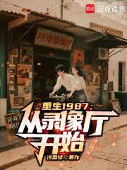 重生1987从录像厅开始TXT百度