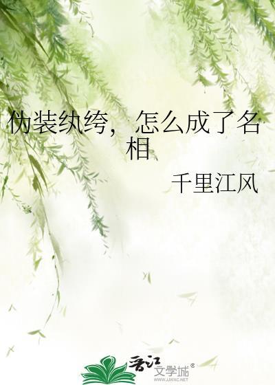 伪装的伪