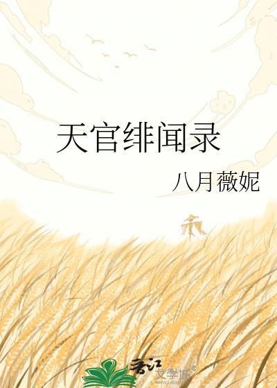 天官作者