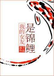 我的女友是锦鲤免费阅读