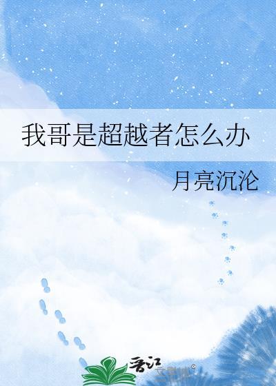 我哥是超越者怎么办 月亮沉沦