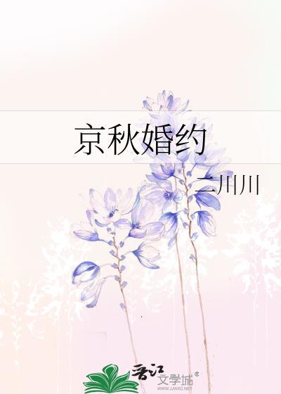 京秋婚约百度