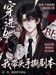 穿进be漫画后我带头手撕剧本全部人物