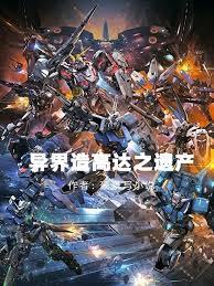 异界高达系统