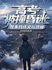 高考被撞重生了的