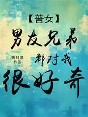 男朋友兄弟很多