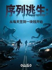 序列逃生从每天签到一块钱开始