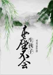 本座不会生孩子番外