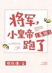 小皇上跑了