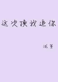 这次换我追你全文阅读泷芽