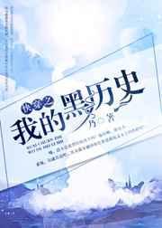 快穿之我的黑历史作者乃