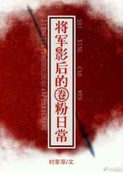 将军影后的圈粉日常正版