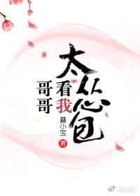 哥哥看我一眼