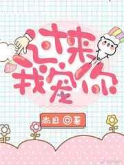 过来我宠你图片