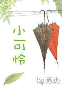 快穿之小可怜by豹炒田螺免费阅读