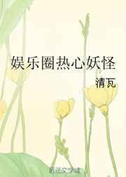 娱乐圈热心妖怪TXT