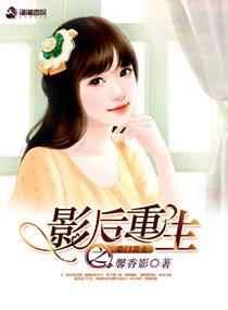 影后重生之豪门宠妻