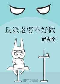 反派老婆不好做最新章节