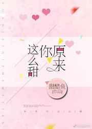 原来你这么甜 po