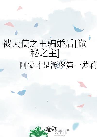 诡秘之主天使和天使之王