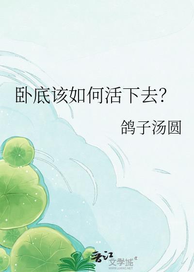 卧底该如何活下去