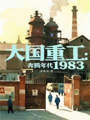 大国重工奔腾年代1983无弹窗手机版
