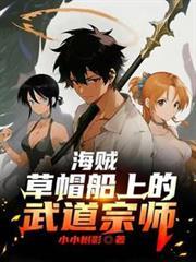 海贼草帽船上的武道宗师(1-168)
