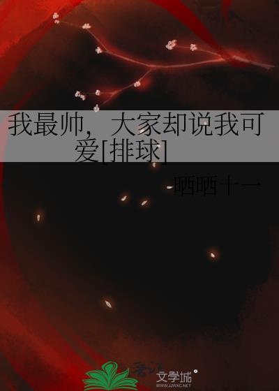我比较帅